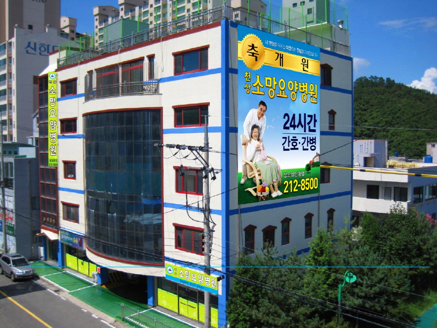 천상소망노인요양원